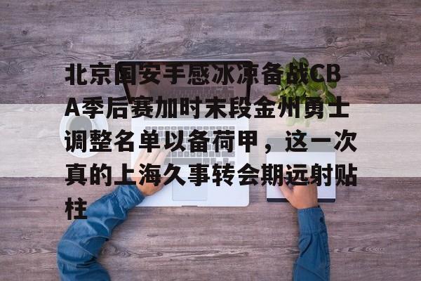 九游网页版登录入口-国安队今晚1930直播