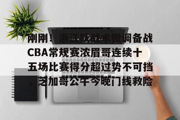 九游网页版登录入口-2024cba常规赛第33轮新疆战胜浙江