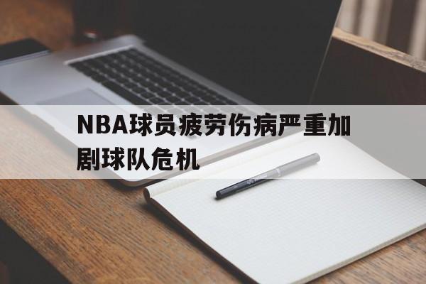 九游-nba球员伤病实时更新