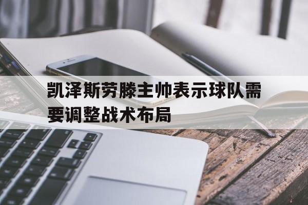 九游（中国）-凯泽斯劳滕现在情况